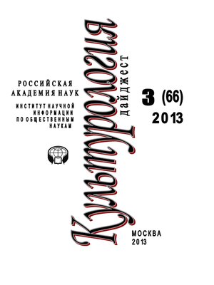 cover image of Культурология. Дайджест №3 / 2013